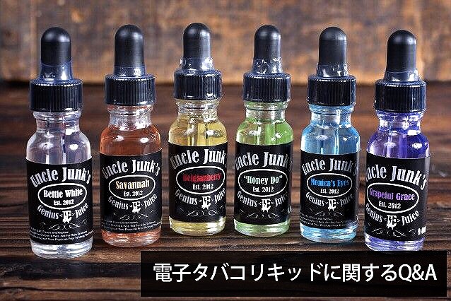 電子タバコVAPE(ベイプ)リキッドの人気おすすめ通販のレビュー・口コミ